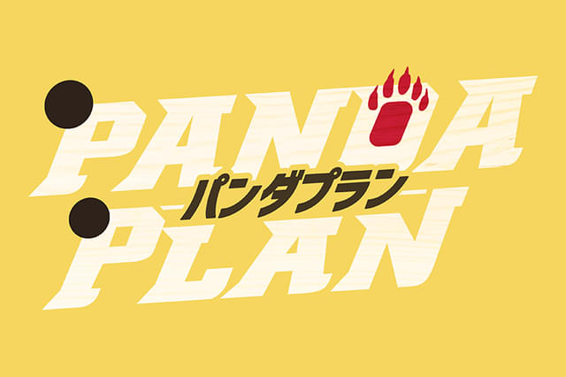 パンダプラン