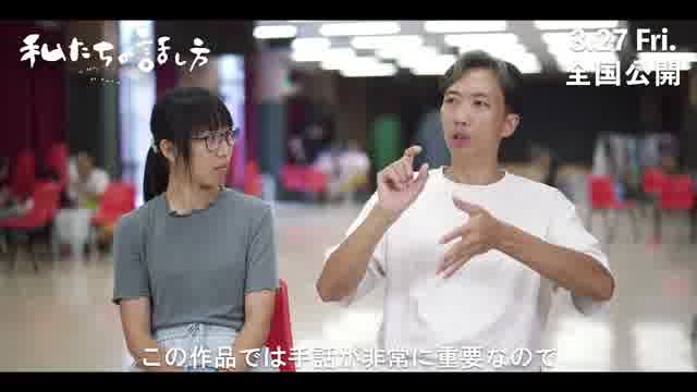 メイキング映像：手話が果たす役割