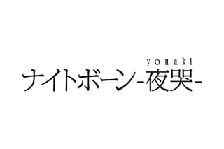 ナイトボーン 夜哭