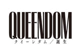 クイーンダム 誕生