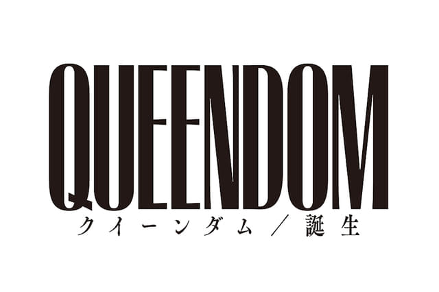 クイーンダム 誕生