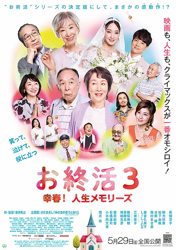 お終活3 幸春！人生メモリーズ