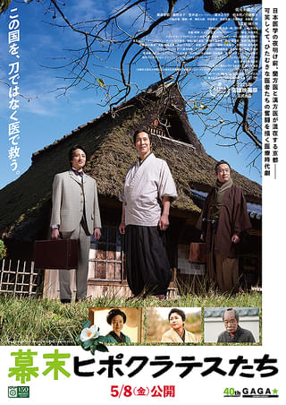幕末ヒポクラテスたち : 作品情報・キャスト・あらすじ・動画 - 映画.com