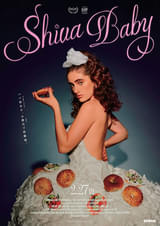 Shiva Baby シヴァ・ベイビー