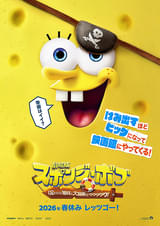 劇場版スポンジ・ボブ 呪われた海賊と大冒険だワワワワワ！