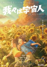 我々は宇宙人