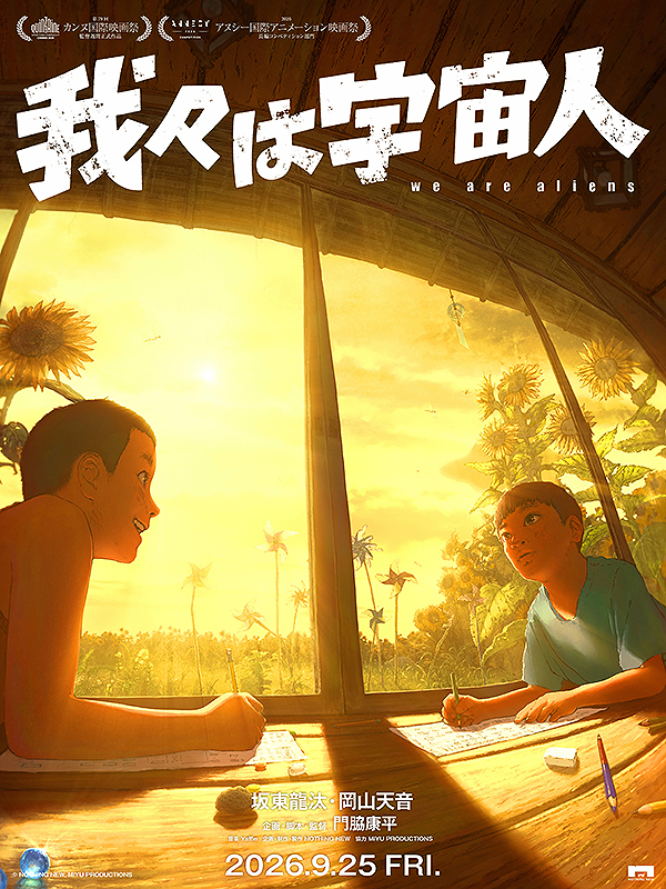 我々は宇宙人 : ポスター画像 - 映画.com
