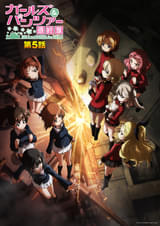 ガールズ＆パンツァー 最終章 第5話 : ポスター画像 - 映画.com