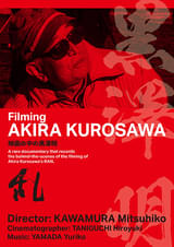 映画の中の黒澤明 Filming Akira Kurosawa