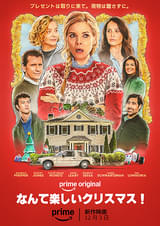 なんて楽しいクリスマス!