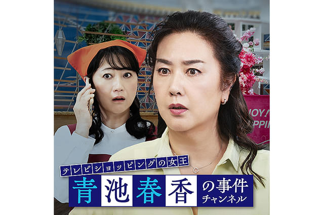 テレビショッピングの女王 青池春香の事件チャンネル