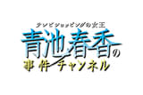 テレビショッピングの女王 青池春香の事件チャンネルの動画