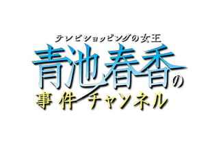 テレビショッピングの女王 青池春香の事件チャンネル