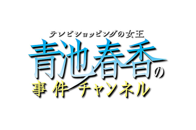 テレビショッピングの女王 青池春香の事件チャンネル