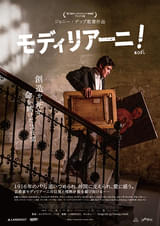 モディリアーニ!