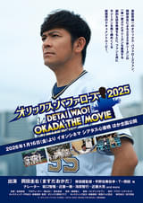 オリックス・バファローズ 2025 DETA! WAO! OKADA THE MOVIE