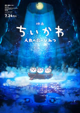 映画ちいかわ 人魚の島のひみつ : フォトギャラリー 画像 - 映画.com