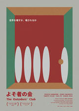 よそ者の会