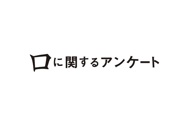 口に関するアンケート