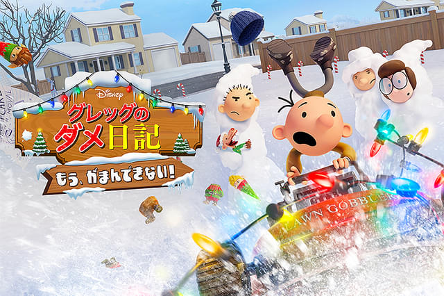 グレッグのダメ日記 もう、がまんできない！