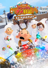 グレッグのダメ日記 もう、がまんできない!