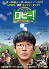 ロビー！ 4000億円を懸けた仁義なき18ホール