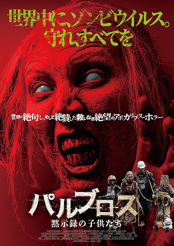 パルブロス：黙示録の子供たち