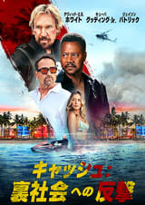 キャッシュ 裏社会への反撃