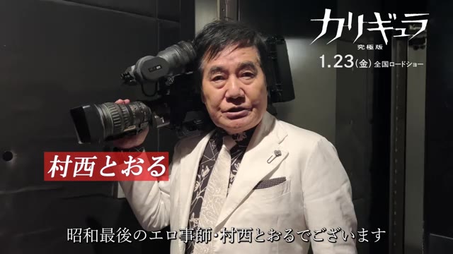 村西とおる特別映像