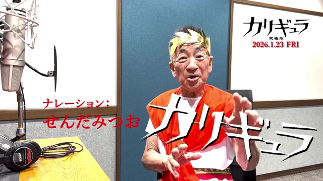 せんだみつおインタビュー映像