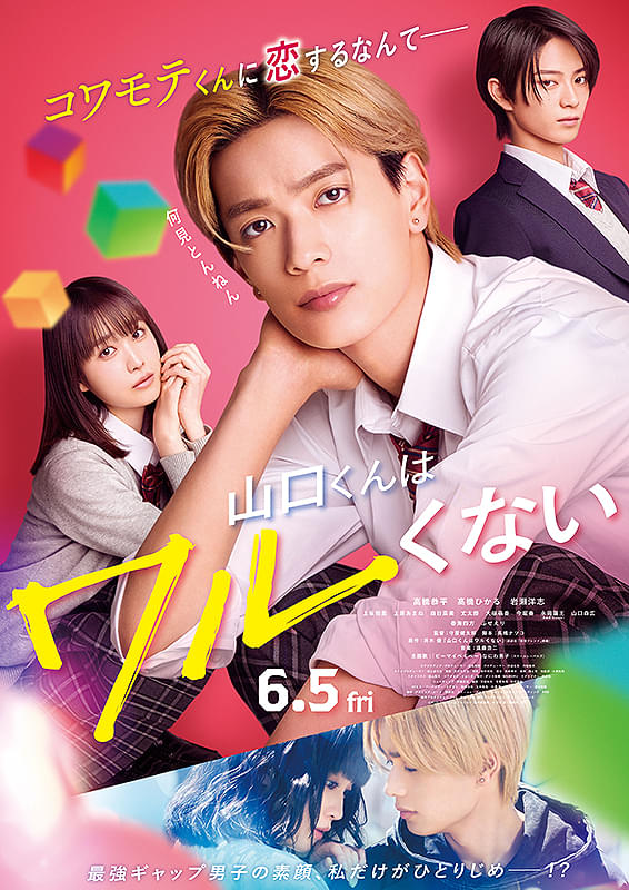 山口くんはワルくない