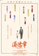 湯徳章 私は誰なのか