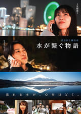 道志村と横浜市 水が繋ぐ物語