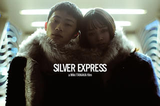 シルバー・エクスプレス