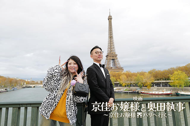 映画「京佳お嬢様と奥田執事 京佳お嬢様パリへ行く」