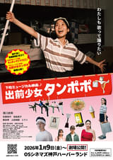 出前少女タンポポ