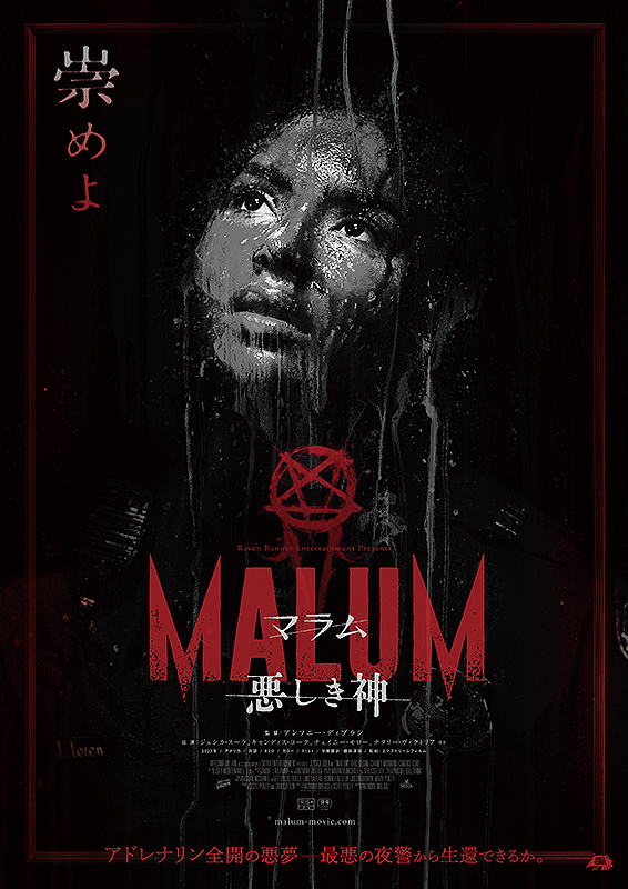 MALUM 悪しき神 : ポスター画像 - 映画.com