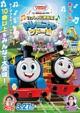 映画 きかんしゃトーマス いっしょに歌おう！ドレミファ♪ソドー島