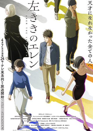 左ききのエレン（3話先行上映） : 作品情報・声優・キャスト・あらすじ