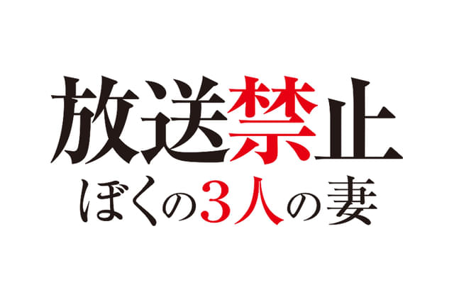 放送禁止 ぼくの3人の妻