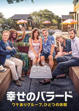 幸せのバラード ワケありグループ、ひとつの休暇