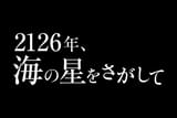 2126年、海の星をさがして