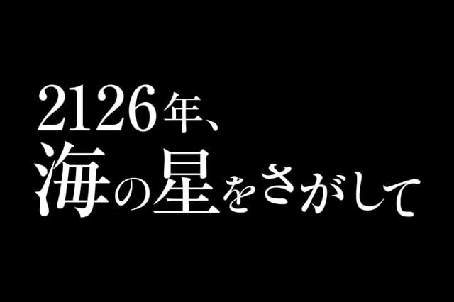2126年、海の星をさがして