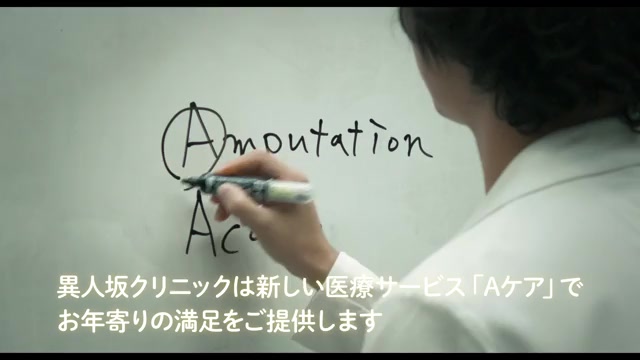 「異人坂クリニック」コンセプト CM：院長編