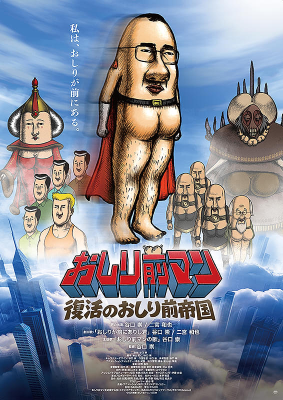 おしり前マン 復活のおしり前帝国