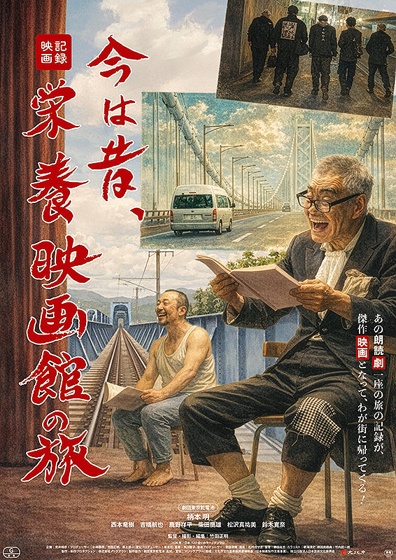 映画「今は昔、栄養映画館の旅」