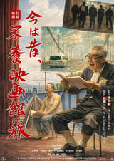 今は昔、栄養映画館の旅