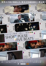 ショート・パルス 5つの鼓動