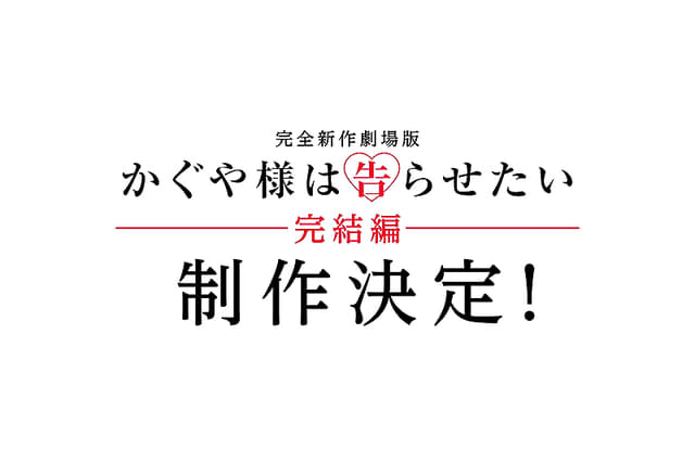 かぐや様は告らせたい 完結編