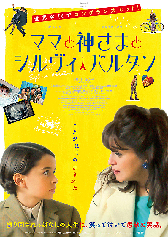 ママと神さまとシルヴィ・バルタン